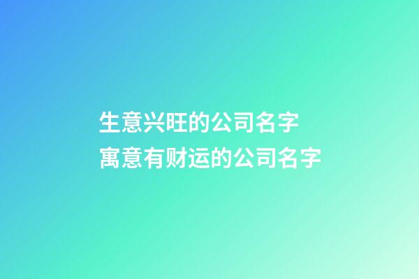 生意兴旺的公司名字 寓意有财运的公司名字